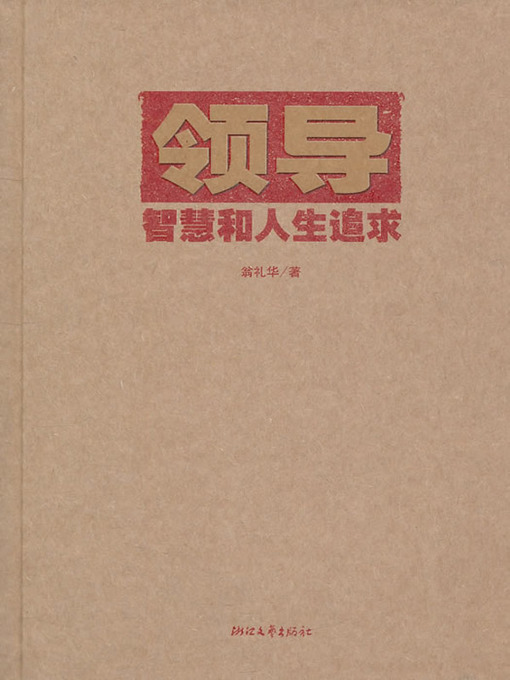 Title details for 领导智慧和人生追求（The leadership wisdom and the pursuit of life） by Weng LiBi - Wait list